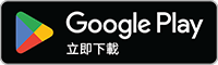 在 Google Play 下載