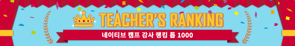 네이티브캠프 강사 랭킹 톱1000