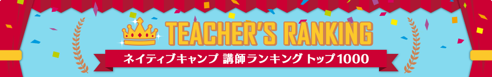 NativeCamp 教师排名 前1000名