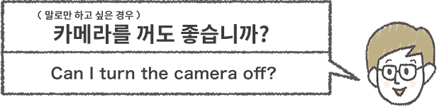 カメラ를 끄고 싶은 남자가 