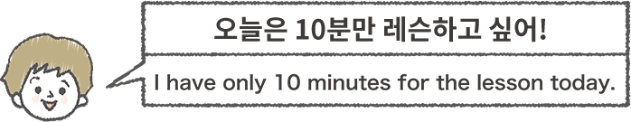 오늘은 10분만 수업하고 싶다는 남자아이가 