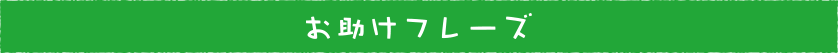 救助短语