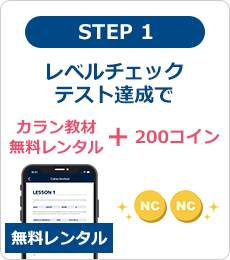 レベルチェックテスト達成で200コイン