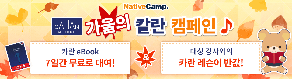 가을 Callan 캠페인