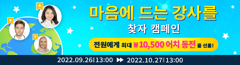 お気に入り講師を見つけようキャンペーン