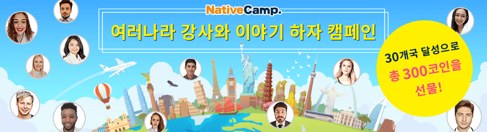 세계 강사와의 대화 캠페인