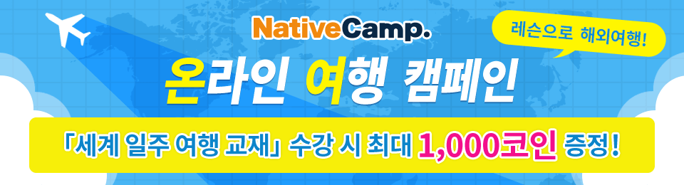 레슨으로 해외여행! 네이티브캠프 Go To 트래블 캠페인