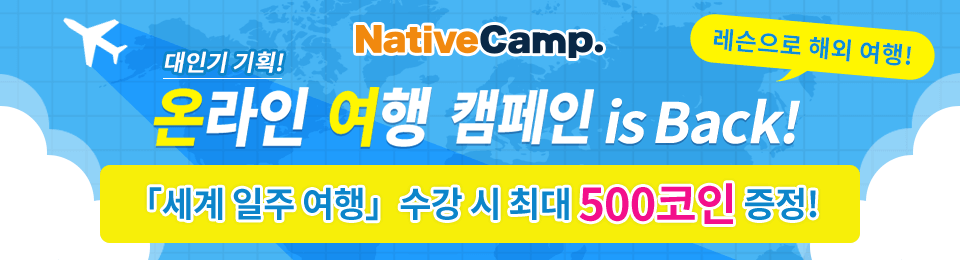 레슨으로 해외여행! 네이티브캠프 Go To 트래블 캠페인