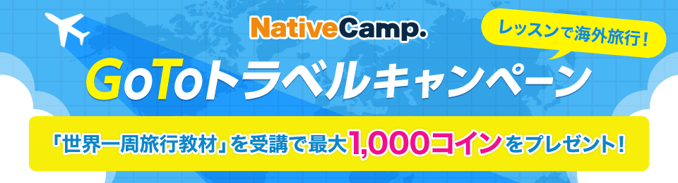 在课程中进行海外旅行!Native Camp Go To Travel活动