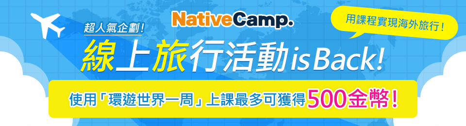 利用課程來海外旅行！NativeCamp.線上旅行活動