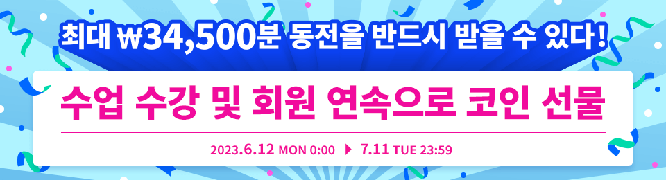 레슨 수강 및 플랜 지속 시 코인 증정