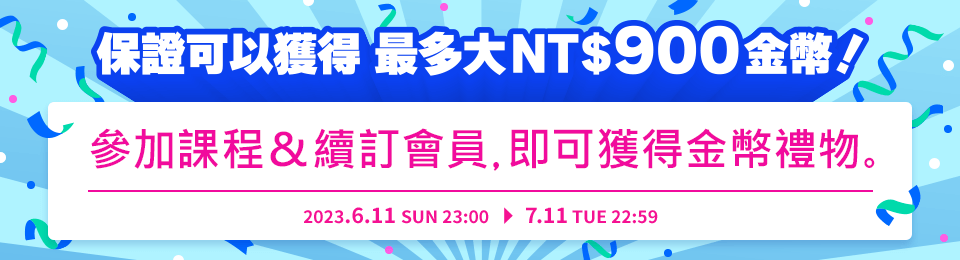 參加課程&成為付費會員獲贈金幣