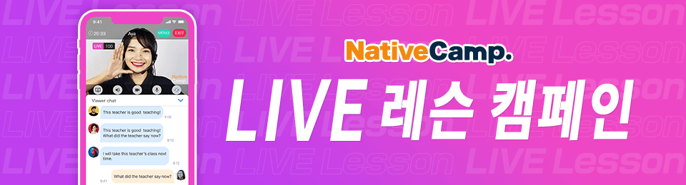 라이브 레슨 캠페인