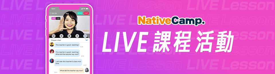 LIVE課程活動