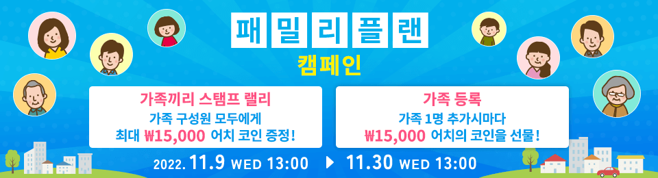 패밀리 플랜 캠페인