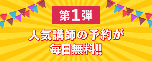 6周年キャンペーン第1弾