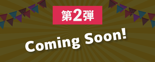 6周年キャンペーン第2弾
