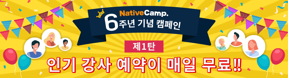 6주년 기념 캠페인 제1탄 인기 강사 예약 무료 캠페인 실시 중!