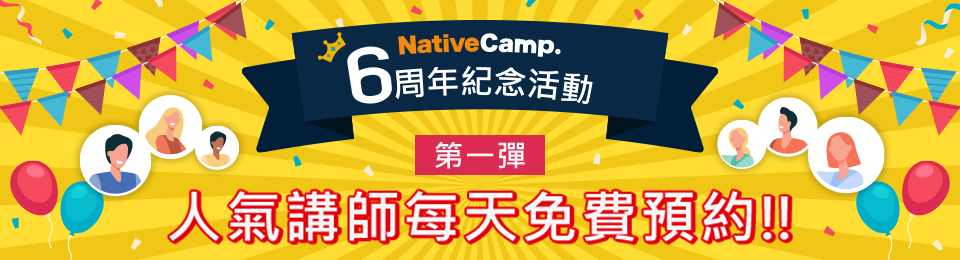 6周年紀念活動第一彈 人氣講師免費預約活動實施中！