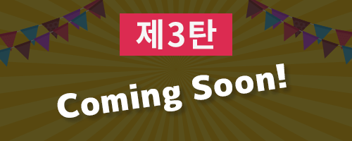 6주년 캠페인 제3탄