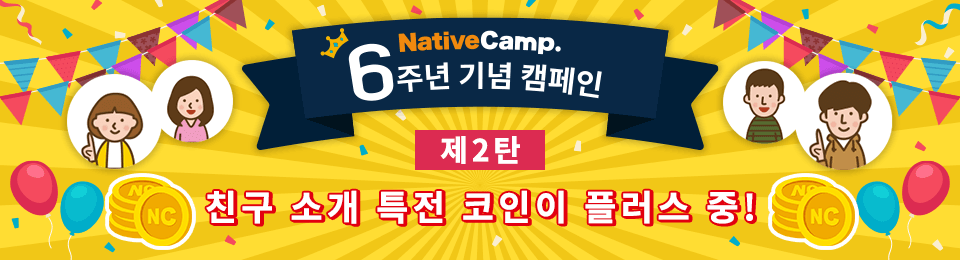 6주년 기념 캠페인 2탄