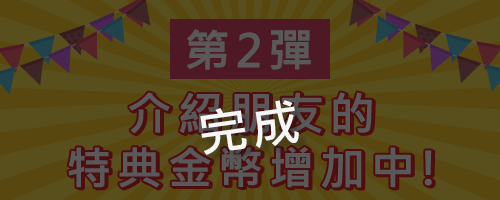 6周年活動第2彈