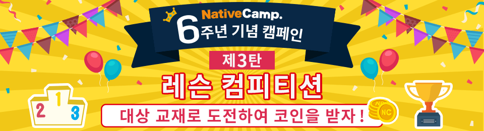 6주년 기념 캠페인