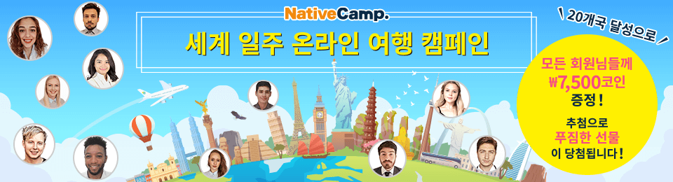 세계 일주 온라인 여행 캠페인