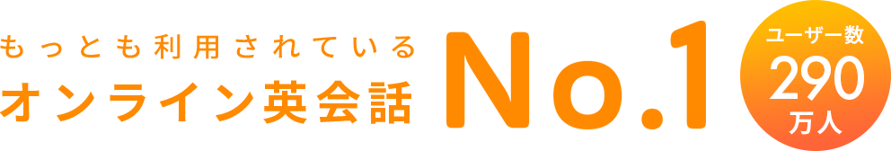 もっとも利用されているオンライン英会話 No.1※ 会員数290万人