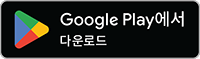 Google Play에서 다운로드하세요