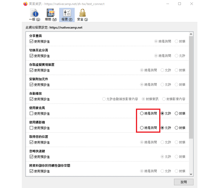 在「使用攝影機」和「使用麥克風」欄位中選擇「每次確認」