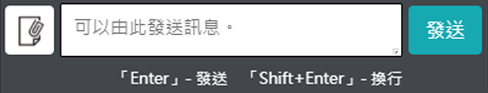 輸入・發送訊息