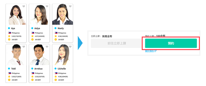 2. 選擇您喜歡的講師，然後點選「預約」