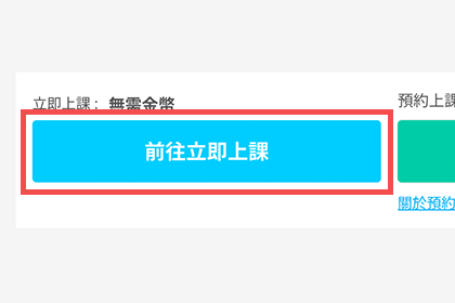 2. 點擊「立即課程」