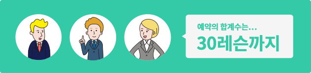 예약 수: 30레슨까지