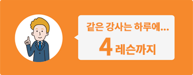 같은 강사로 예약 가능한 수: 하루에 4레슨까지